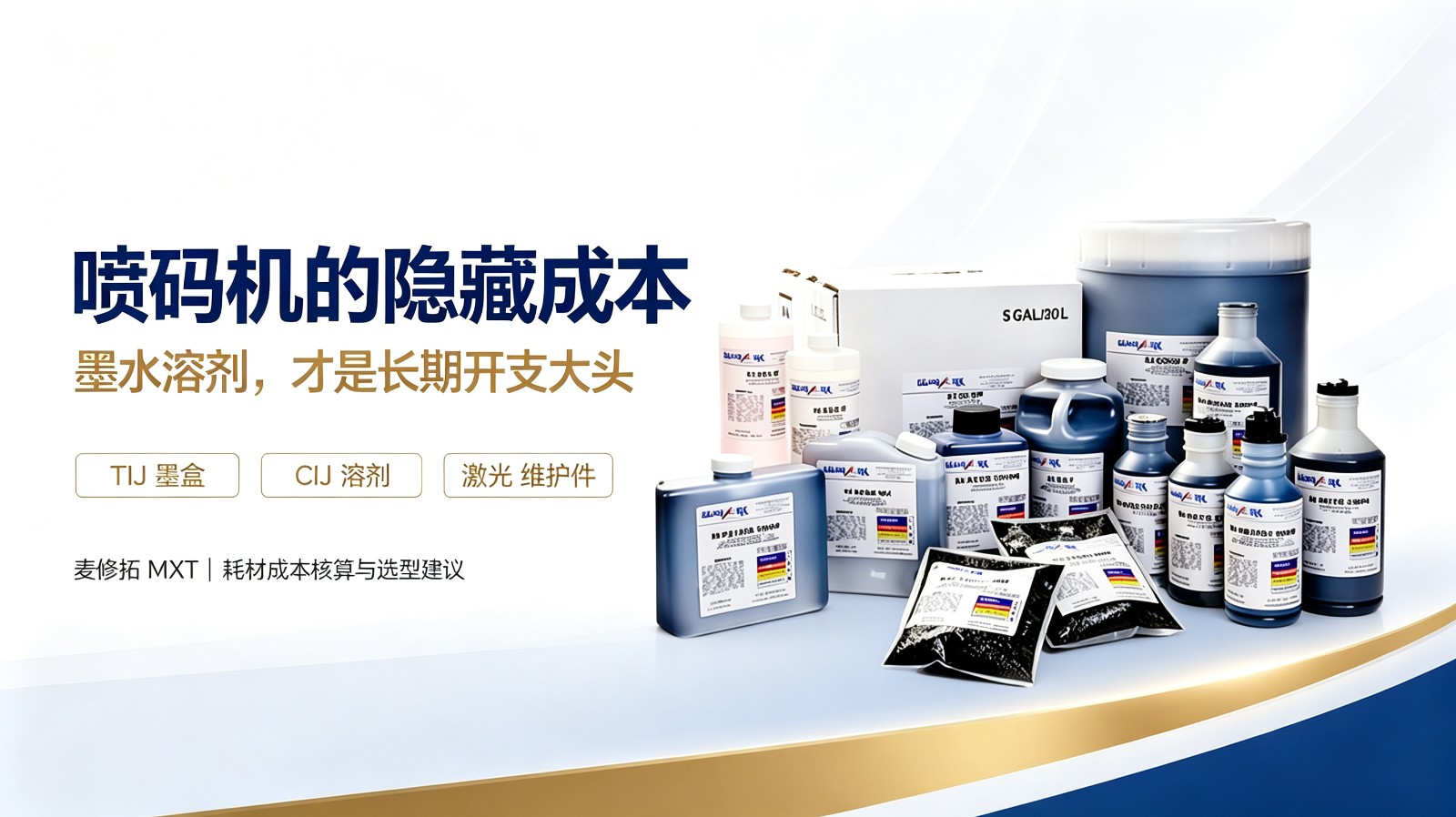 喷码机耗材省钱指南：墨水/溶剂/清洗剂怎么选、成本怎么控